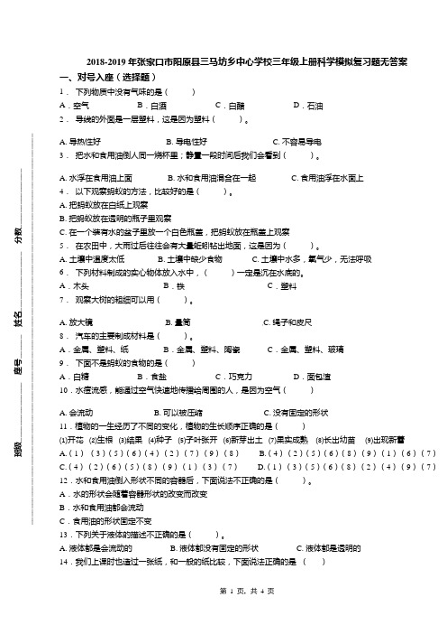 2018-2019年张家口市阳原县三马坊乡中心学校三年级上册科学模拟复习题无答案