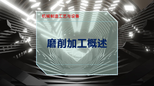 磨削加工概述