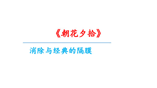 第三单元名著导读《朝花夕拾》课件(共34张PPT)+2023—2024学年统编版语文七年级上册