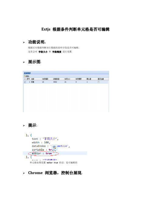 ext根据条件判断单元格是否可编辑