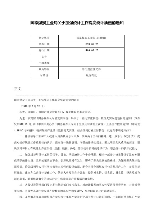 国家煤炭工业局关于加强统计工作提高统计质量的通知-