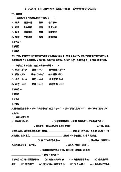 江苏省宿迁市2019-2020学年中考第三次大联考语文试卷含解析