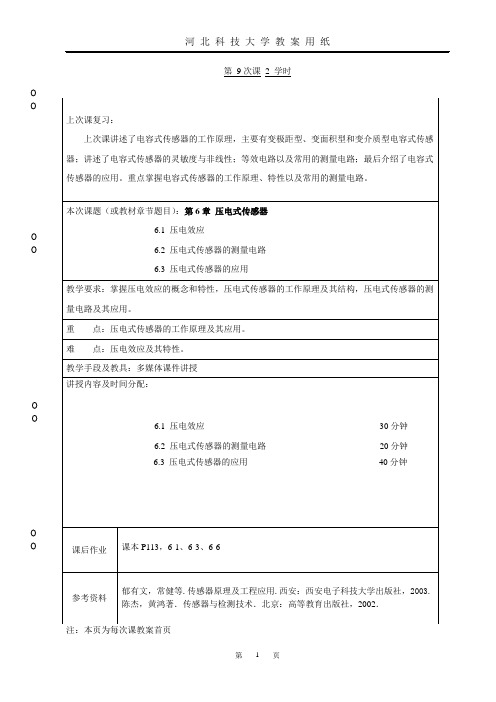 第9次课 压电式传感器