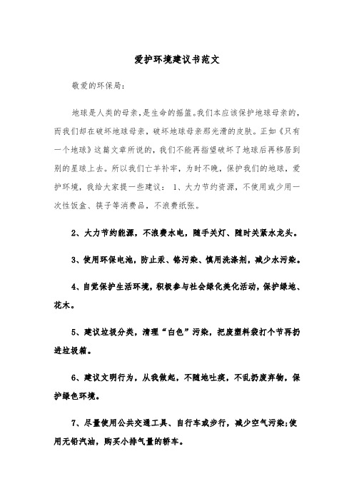 爱护环境建议书范文（三篇）