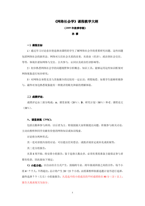 网络社会学课程大纲