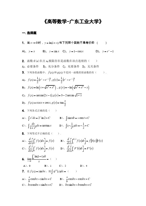 高等数学试题及答案广东工业大学.doc