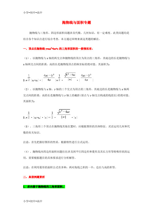 教育最新K12中考数学二轮复习 高分攻略专题 抛物线与面积