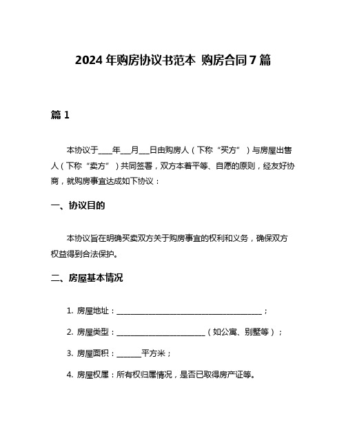 2024年购房协议书范本 购房合同7篇