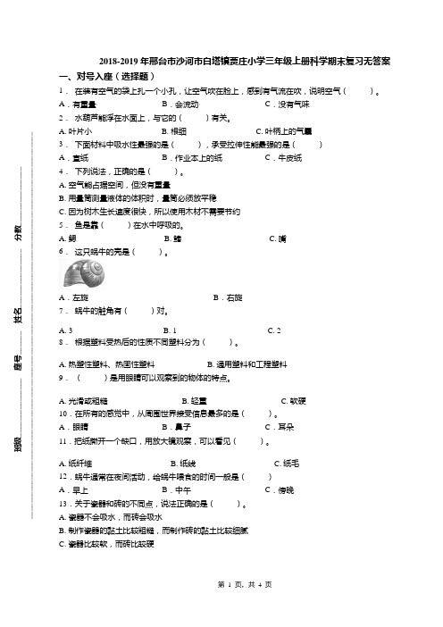 2018-2019年邢台市沙河市白塔镇贾庄小学三年级上册科学期末复习无答案