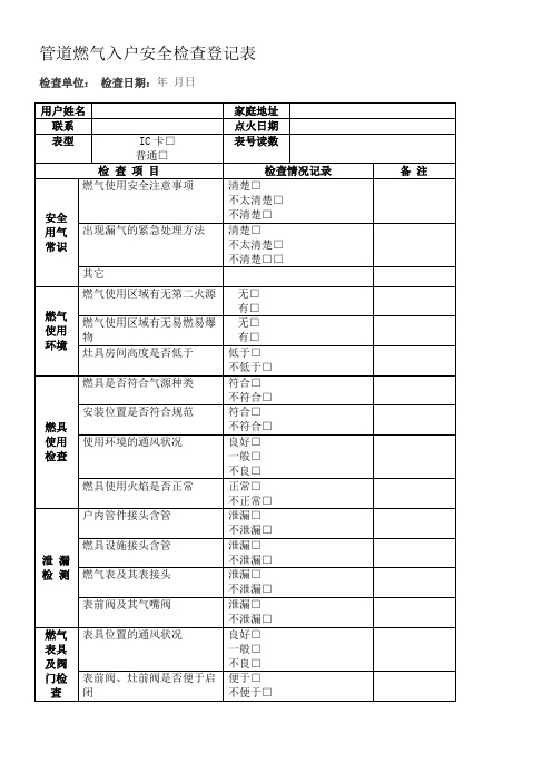 管道燃气入户安全检查登记表