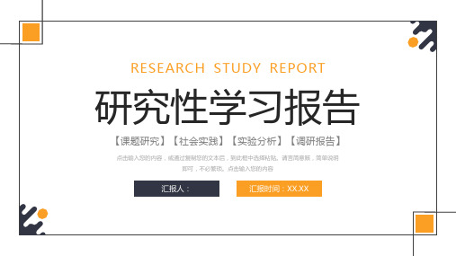 研究性学习报告课题实验设计PPT模板