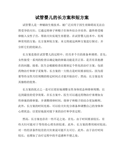 试管婴儿的长方案和短方案