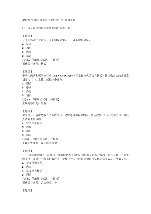 国开(山西)51684《实用写作》实用写作第二次形考任务【答案】