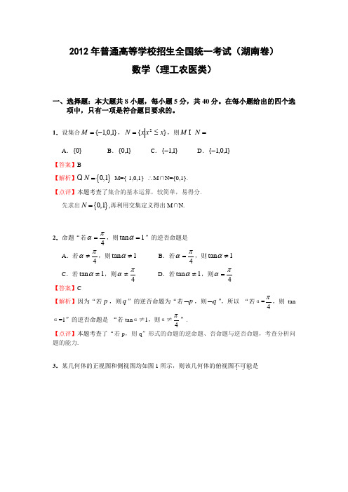 2012年高考湖南理科数学试卷和答案(word完美解析版)