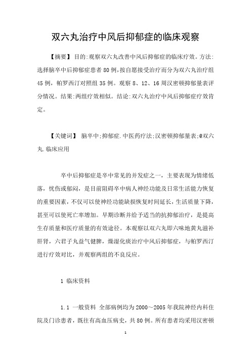 双六丸治疗中风后抑郁症的临床观察