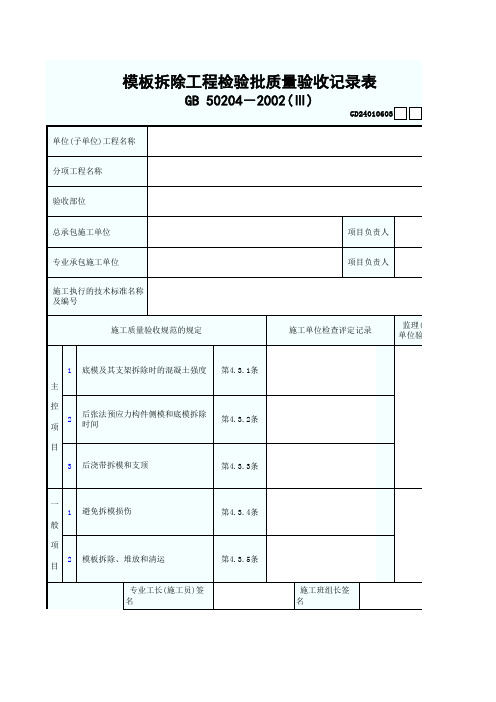 0989.3.模板拆除工程检验批质量验收记录表(3)GD24010603