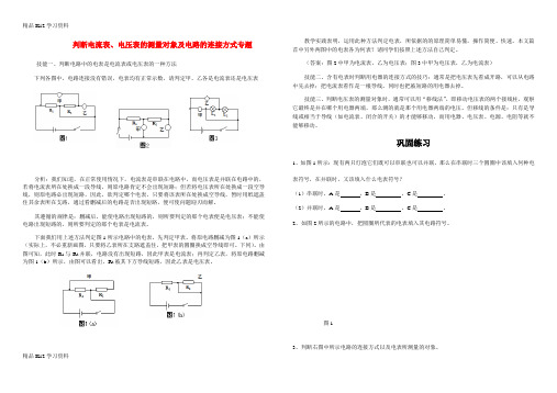 精品K12学习高考学习复习资料物理 判断电流表、电压表的测量对象及电路的连接方式练习