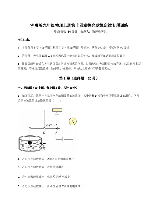 2022-2023学年沪粤版九年级物理上册第十四章探究欧姆定律专项训练试卷(含答案详解)