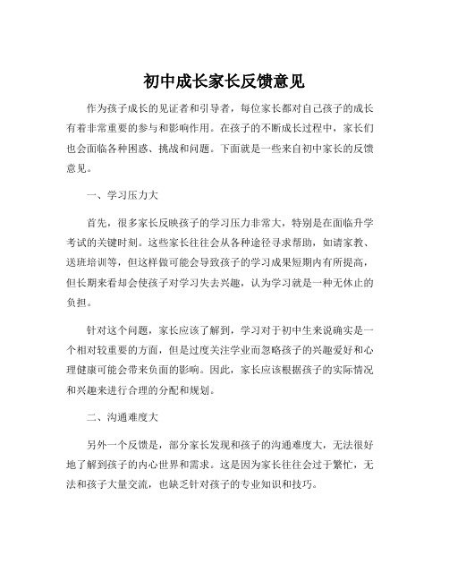 初中成长家长反馈意见