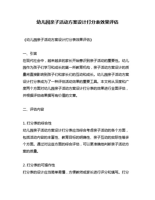 幼儿园亲子活动方案设计打分表效果评估