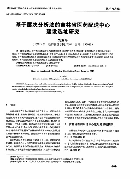 基于层次分析法的吉林省医药配送中心建设选址研究