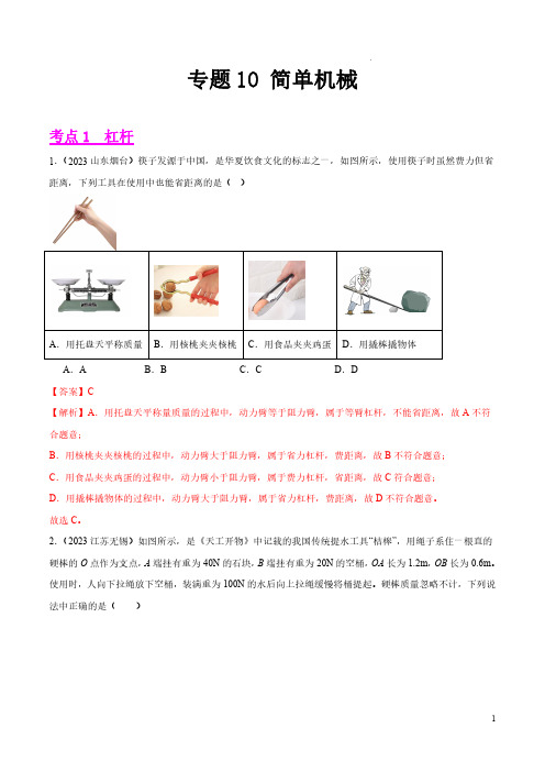 专题10 简单机械(第02期)-2023年中考物理真题分项汇编(全国通用)(解析版)