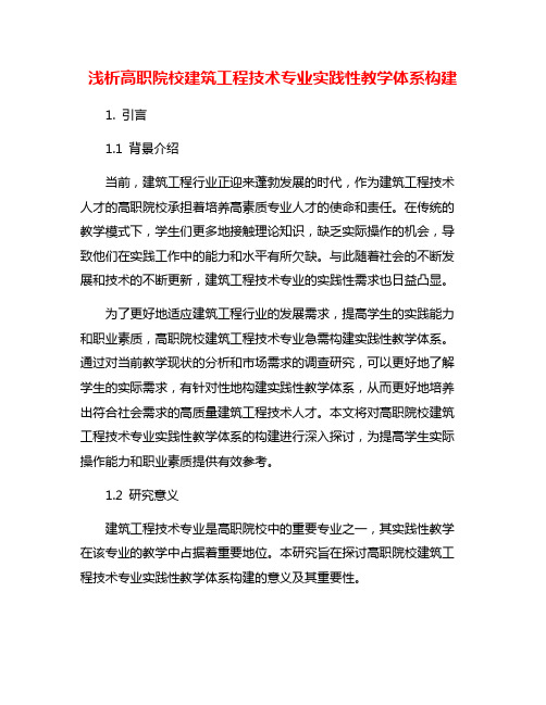 浅析高职院校建筑工程技术专业实践性教学体系构建