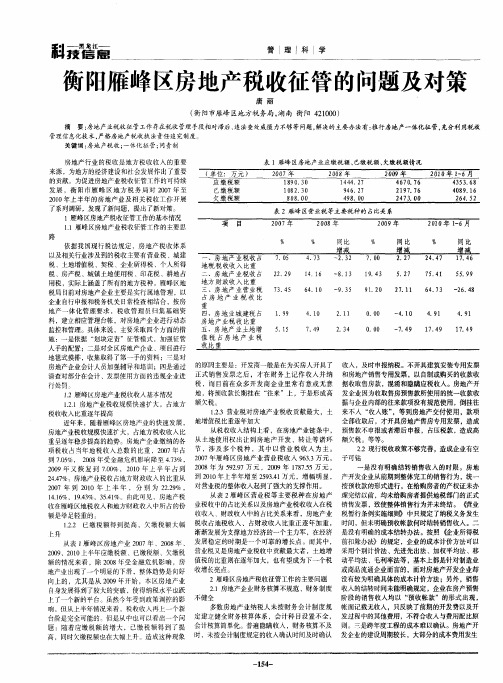 衡阳雁峰区房地产税收征管的问题及对策