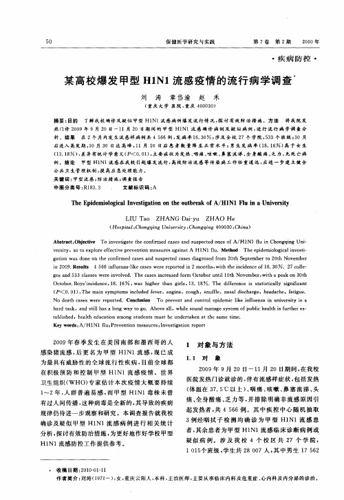 某高校爆发甲型H1N1流感疫情的流行病学调查