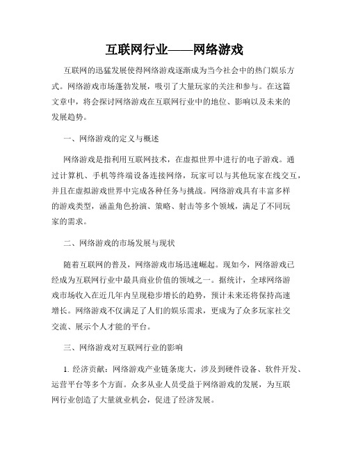 互联网行业——网络游戏