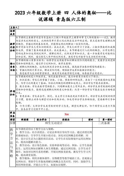 2023六年级数学上册四人体的奥秘——比说课稿青岛版六三制