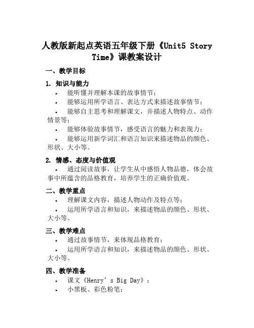 人教版新起点英语五年级下册《Unit5StoryTime》课教案设计