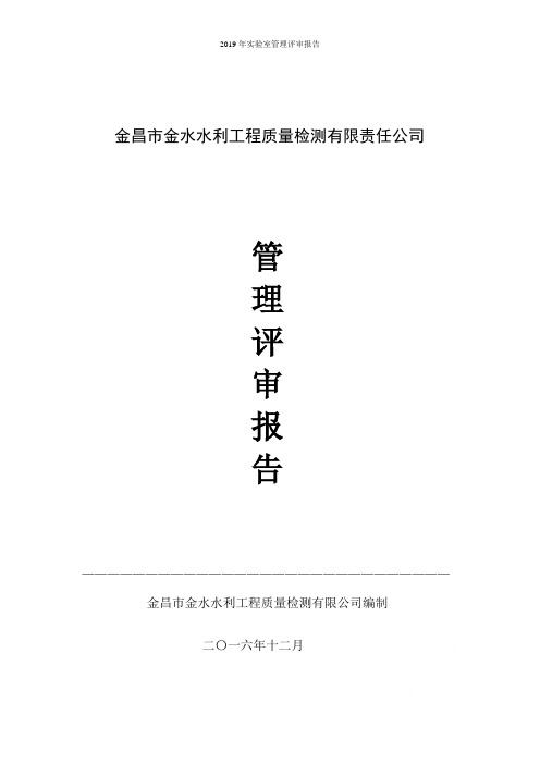 2019年实验室管理评审报告