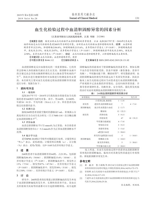 血生化检验过程中血清胆固醇异常的因素分析