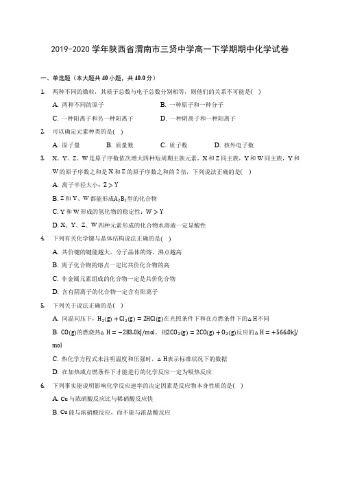 2019-2020学年陕西省渭南市三贤中学高一下学期期中化学试卷(含答案解析)