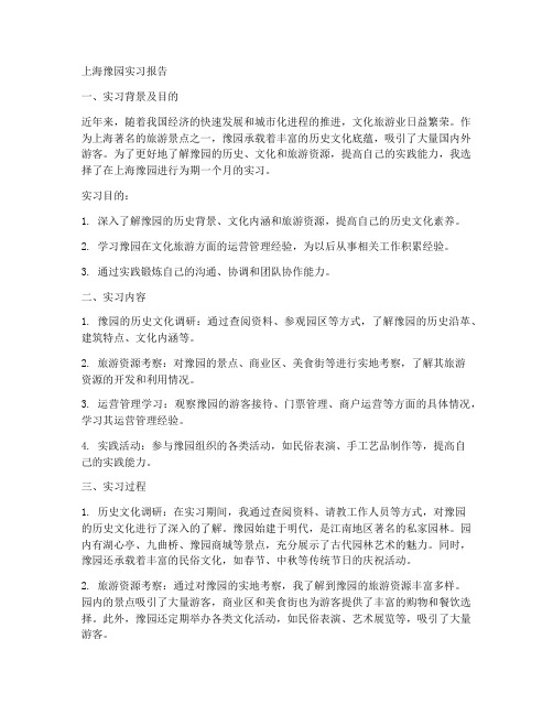 上海豫园实习报告