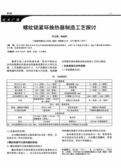 螺纹锁紧环换热器制造工艺探讨