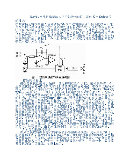 模数转换是将模拟输入信号转换为N位二进制数字输出信号的技术