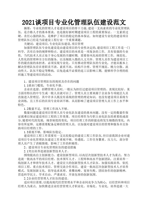 2021谈项目专业化管理队伍建设范文1