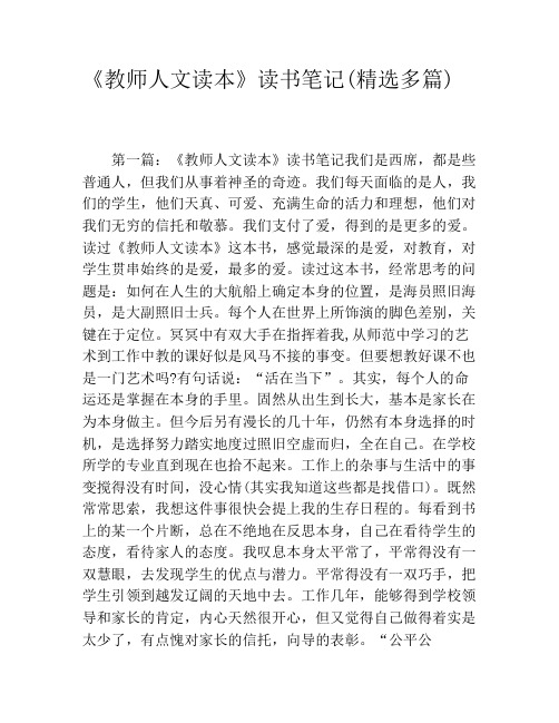 《教师人文读本》读书笔记(精选多篇)