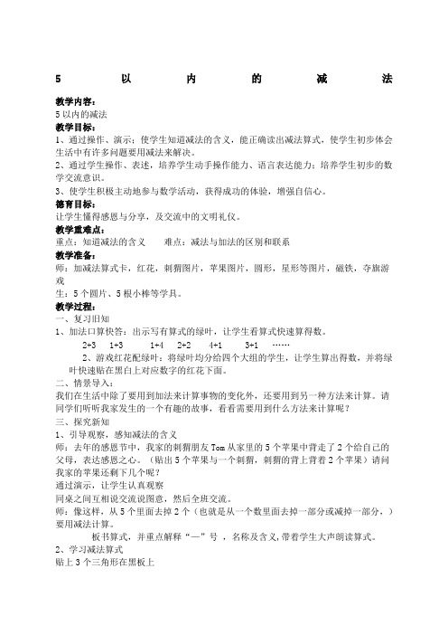 公开课 以内的减法教案与反思