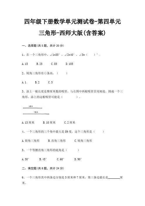 四年级下册数学单元测试卷-第四单元 三角形-西师大版(含答案)