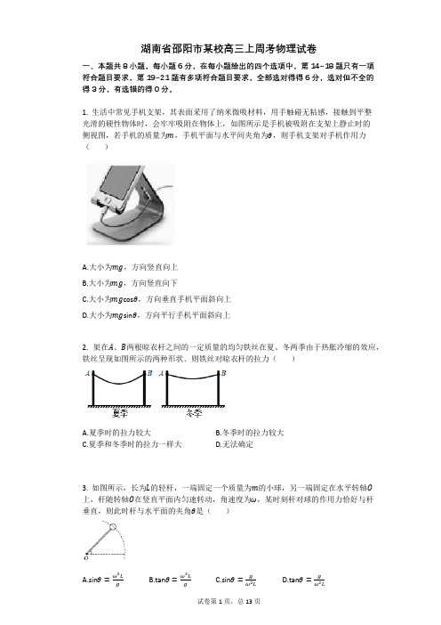 人教版高中物理-有答案-湖南省邵阳市某校高三上周考物理试卷