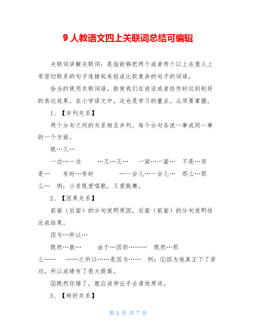 9人教语文四上关联词总结可编辑