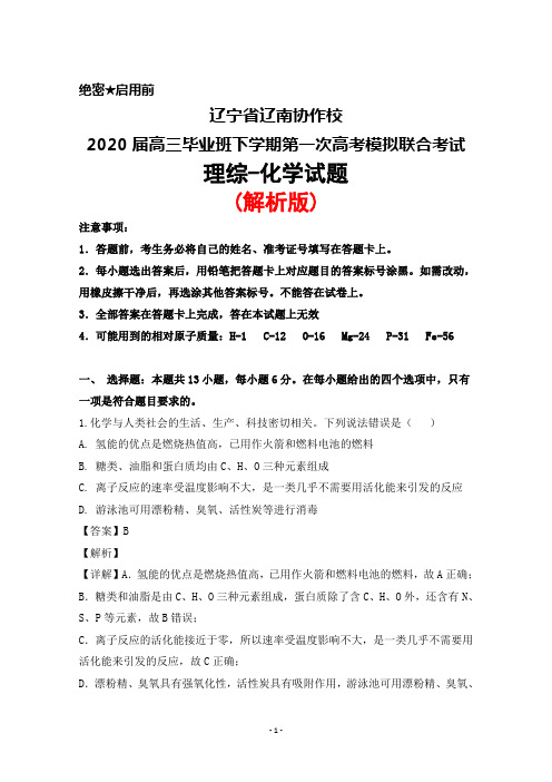 2020届辽宁省辽南协作校高三毕业班下学期第一次高考模拟联合考试理综化学试题(解析版)