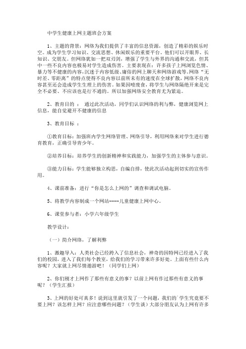 中学生健康上网主题班会方案(最新)