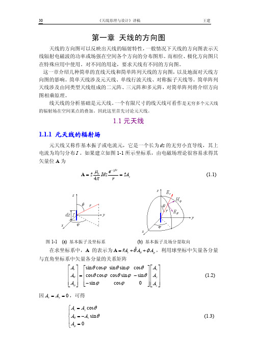 第一章天线的方向图1