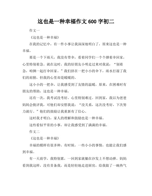 这也是一种幸福作文600字初二