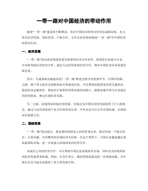一带一路对中国经济的带动作用