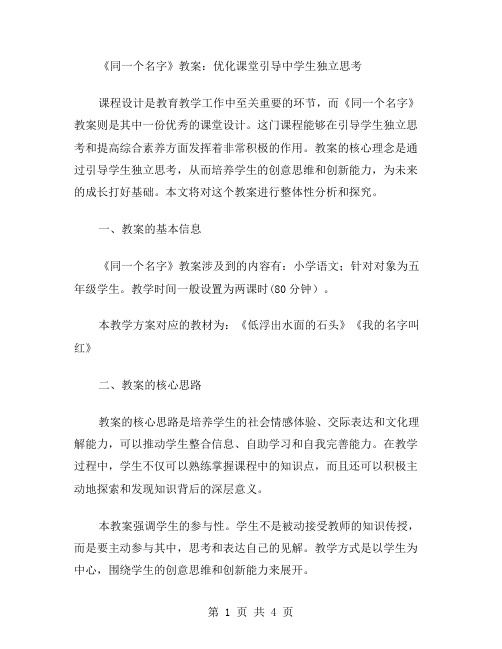 《同一个名字》教案：优化课堂引导中学生独立思考